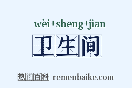 卫生间是什么意思的图片